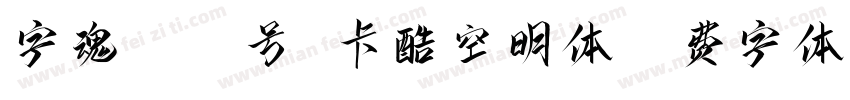 字魂4310号 卡酷空明体字体转换